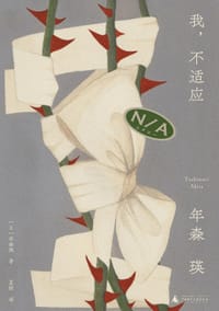 我，不适应 - [日] 年森瑛