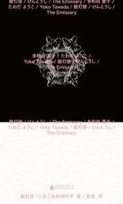 献灯使 - [日] 多和田叶子