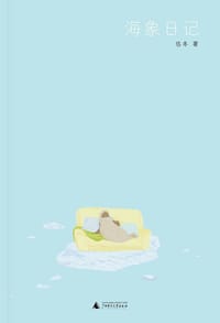 海象日记