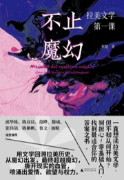 不止魔幻 - 侯健