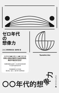 〇〇年代的想象力 - 宇野常宽