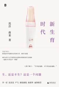 新生育时代 - 沈洋