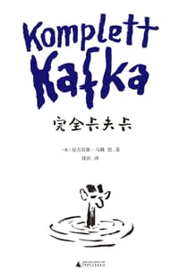 完全卡夫卡 - （奥地利）尼古拉斯·马勒