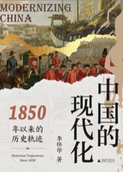 中国的现代化