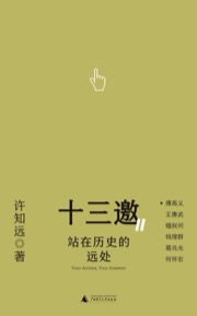 站在历史的远处（十三邀Ⅱ）