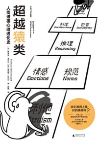 超越猿类 - [加] 维克多·库马尔, [加] 里奇蒙·坎贝尔