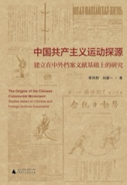中国共产主义运动探源