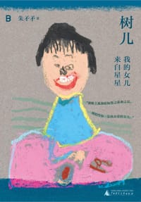 树儿 - 朱矛矛