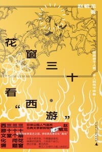 花窗三十看“西游”