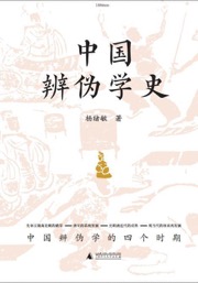 中国辨伪学史