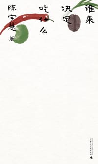 谁来决定吃什么 - 陈宇慧