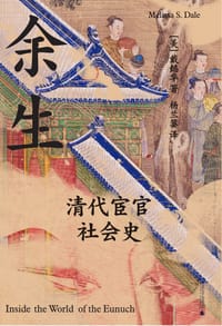 余生 - [美]戴懿华