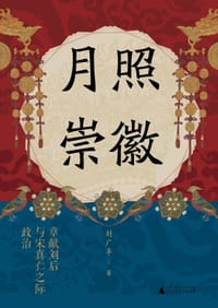 月照崇徽 - 刘广丰