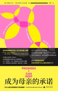 成为母亲的承诺