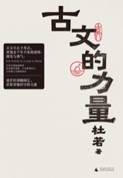古文的力量