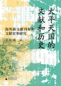 太平天国的文献和历史