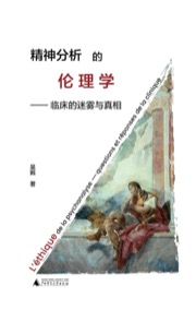 精神分析的伦理学