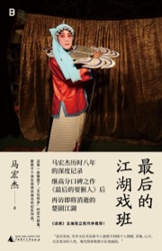 最后的江湖戏班