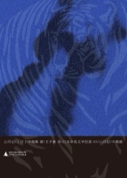 山月记