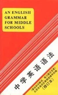 中学英语语法