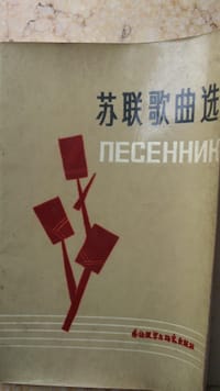 苏联歌曲选 - 无名图书
