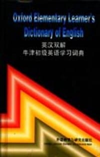英汉双解牛津初级英语学习词典