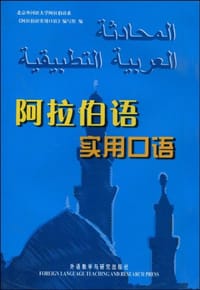 阿拉伯语实用口语 - 阿拉伯语实用口语组