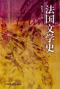 书籍 法国文学史的封面