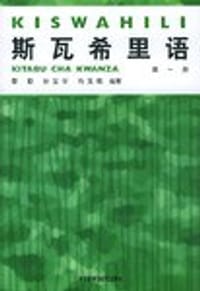 斯瓦希里语(第一册)