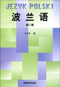 书籍 波兰语(第二册)的封面