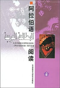 阿拉伯语阅读（上）