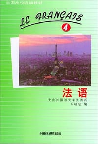 法语(4) - 马晓宏 编