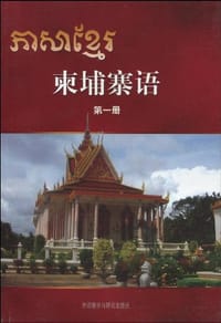 柬埔寨语(第一册)