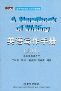 书籍 英语写作手册的封面