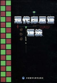 现代印尼语语法