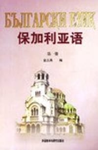 保加利亚语(1) - 金丕良编