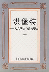 洪堡特