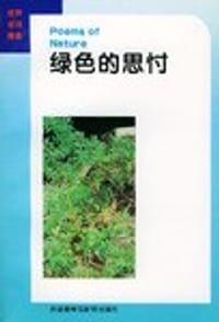 绿色的思忖