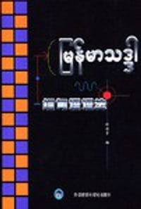 书籍 缅甸语语法的封面