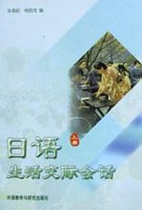 日语生活交际会话（上下）