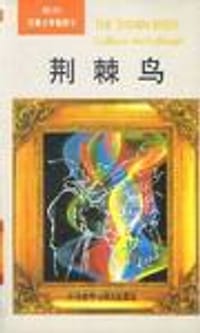 荆刺鸟 - 无名图书