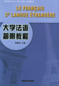 书籍 大学法语简明教程的封面