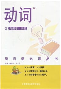 书籍 学日语必读丛书的封面