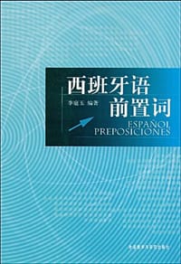 西班牙语前置词 - 李庭玉