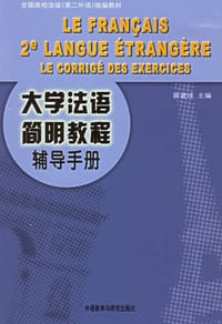 大学法语简明教程辅导手册 - 薜建成