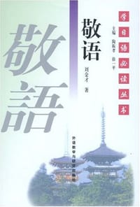 敬语 - 刘金才