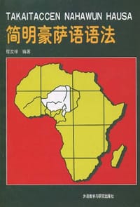 简明豪萨语语法