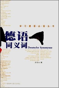 德语同义词 - 庄慧丽 编