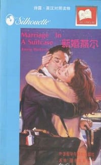 新婚燕尔（Marriage In A Suitcase）（英汉对照）