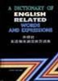 英语相关词语辨异词典 - 胡雄定